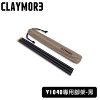【CLAYMORE】Extension Pole 風扇延伸腳架《黑》CLA-X01/V1040專用腳架