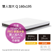 日本代購 TEMPUR 丹普 PRO 感溫床墊 厚21cm 雙人加大 Q 160x195 抗菌防臭 丹麥製 可拆洗