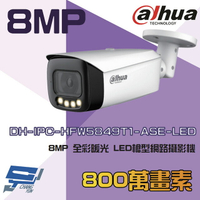 昌運監視器 大華 DH-IPC-HFW5849T1-ASE-LED 8MP 全彩 暖光 LED 槍型網路攝影機【APP下單4%點數回饋】