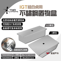 【TNR】IGT不鏽鋼置物盒0.5/1單位 TSSD00024/25 組合桌組 收納盒 餐具籃   野炊 露營 悠遊戶外