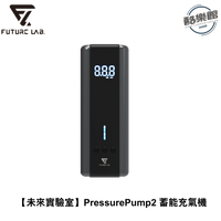 【未來實驗室】PressurePump2 蓄能充氣機