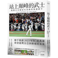 站上顛峰的武士【首刷限量拉頁海報版】：揭開日本國家代表隊的強盛祕辛