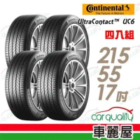 【Continental 馬牌】UltraContact UC6 舒適操控輪胎_四入組_215/55/17(車麗屋)