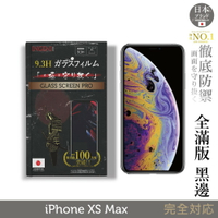 【INGENI徹底防禦】日本製玻璃保護貼 (全滿版 黑邊) 適用 iPhone X/XS Max (6.5吋)