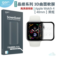 GOR Apple  晶鑽系列 Apple Watch 4 【40mm】黑框 3D曲面 全滿版 高清 PET 軟膜 保護貼 全館299免運