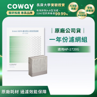 Coway 一年份濾網組【極智抗敏型AP-1720G】