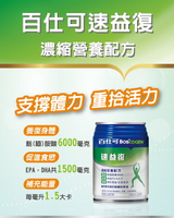 百仕可速益復濃縮營養配方 麩醯胺酸6000 (250mlX24罐/箱)加贈2罐