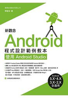 新觀念 Android 程式設計範例教本 - 使用 Android Studio