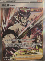 【CardMaster】寶可夢紙牌 中文版 PTCG 絕群壓軸 馬士德一擊流_S8b_SR 272/184