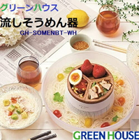 日本公司貨 GREEN HOUSE 流水麵機 GH-SOMENBT 流水素麵機 木紋 電池式 涼麵 蕎麥麵 沾麵