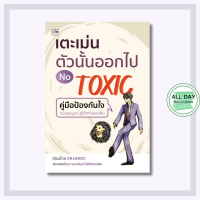 หนังสือ เตะเม่นตัวนั้นออกไป : จิตวิทยาประยุกต์ / คนToxic / การดำเนินชีวิต