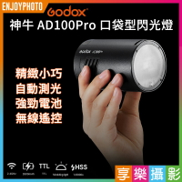 [享樂攝影]Godox神牛 AD100Pro 口袋型閃光燈 圓燈頭閃光燈 內建無線X1/適用AK-R1 AD100 Pro