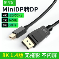 裕合聯Minidp轉dp連接線數據線8K高清蘋果筆記本電腦macbook接顯示器迷你Displayport連接線DP1.4