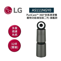 【點數5倍送+APP下單9%點數回饋】LG 樂金 AS111NGY0 適用約32坪 雙層 寵物功能增加版二代-旗艦款 空氣清淨機