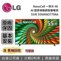 【私訊再折】LG 樂金 55吋 55NANO77SRA NanoCell 一奈米 4K AI 語音物聯網智慧電視 台灣公司貨