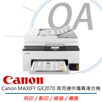 【原廠公司貨】Canon MAXIFY GX2070 商用連供傳真複合機