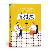 幸福瘦(不節食.不復胖.從心開始的23堂療癒減重對話)