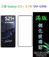 【滿膠2.5D】三星 Galaxy S21 + Plus 6.7吋 SM-G996 亮面 滿版 全膠 鋼化玻璃 9H