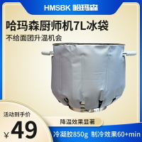 哈瑪森H70廚師機冰袋 一體式降溫烘焙冷敷奶油打發冷袋低溫