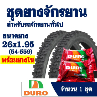 ยางนอกจักรยาน 2 เส้น (พร้อมยางใน) ลายวิบาก 26x1.95 (54-559) คําแนะนําการขายที่ร้อนแรงในเดือนนี้