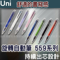 【台灣現貨 24H發貨】Uni Kuru Toga Advance 旋轉自動鉛筆 559系列 【B05001】
