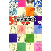 【MyBook】海野綱彌短篇傑作集1 - 荷包蛋女孩(電子漫畫)