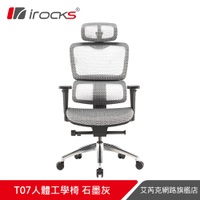 irocks T07 人體工學辦公椅-霧銀灰【預購-統一預計7/30出貨】
