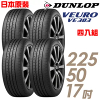 【DUNLOP 登祿普】日本製造 VE303舒適寧靜輪胎_四入組_225/50/17(VE303)