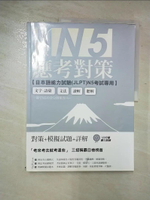 【書寶二手書T2／語言學習_DMY】日檢N5應考對策_中國文化大學日本語文學系