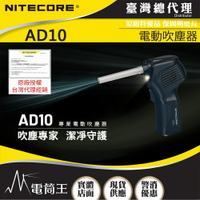【電筒王】NITECORE AD10 電動吹塵器 清潔攝影器材 公仔除塵 輔助照明燈