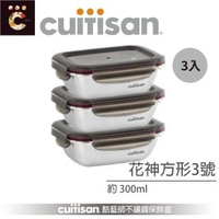 【CUITISAN 酷藝師】304 可微波不鏽鋼保鮮盒 方形3號 300ml 3入組(花神系列)
