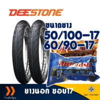 ♩ยางนอก DEESTONE ขอบ 17 ลายไฟ ยางหน้า 50/100-17 , ยางหลัง 60/90-17 มีตัวเลือกสินค้า☚