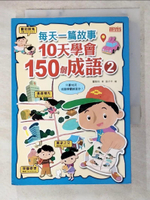 【書寶二手書T3／少年童書_AKZ】每天一篇故事，10天學會150個成語（2）_鄒敦怜