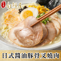 【金澤旬鮮屋】日式醬油豚骨叉燒肉8包(100g/包)