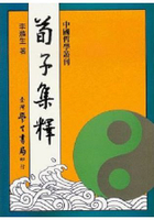 荀子集釋
