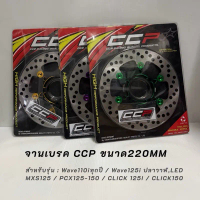 จานเบรคCCPขนาด220MM รุ่นWave110iทุกปี / Wave125i ปลาวาฬ,LED  MXS125 / PCX125-150 / CLICK 125I / CLIC
