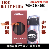 【可開發票】日本IRC自行車輪胎JETTY PLUS折疊黃邊胎700*23 25 28C公路車外胎