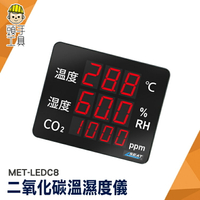 頭手工具 警報提示 Co2溫濕度 MET-LEDC8 二氧化碳顯示看板 測試計 空氣品質 co2溫度濕度監測儀