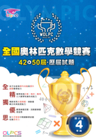 蔡坤龍國小42-50屆歷屆全國奧林匹克數學競賽試題-4年級