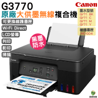 Canon PIXMA G3770 原廠大供墨複合機 加購GI-71原廠墨水 上網登錄送禮卷