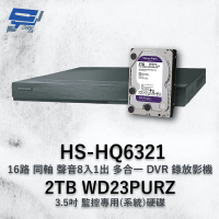 【CHANG YUN 昌運】昇銳 HS-HQ6321 16路 多合一 DVR錄放影機 + WD23PURZ 紫標 2TB(HS-HU6321)