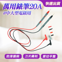 【大匠工具】電筆 20A錶筆 電工筆 三用電表測試線 數位電表 鍍金特尖 DEMP20A-F(三用電表測試線 數位電表)