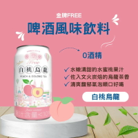 【台酒旗艦店】金牌FREE啤酒風味飲料-白桃烏龍-6入組(無酒精啤酒)