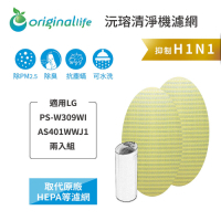 【Original Life 沅瑢】 長效可水洗清淨機濾網 2入組 適用：LG樂金 PSW309WI 超淨化大白