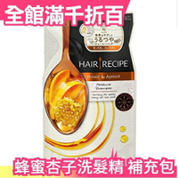 日本【洗髮精補充包 330ml】Hair Recipe 蜂蜜杏子柔順亮澤洗髮露 頭髮食譜 無矽靈 天然【小福部屋】
