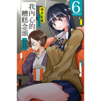 【momoBOOK】我內心的糟糕念頭 6(電子漫畫)