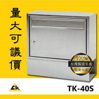 【TK-40S 不銹鋼信箱】 信箱/不銹鋼信箱/不鏽鋼信箱/家用信箱/落地式信箱/壁掛式信箱/嵌入式信箱