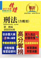 高普特考【刑法（含概要）】（全新修法必讀‧考題精準解析）