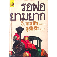 รอพ่อยามยาก The Railway Children by E.Nesbit อี.เนสบิท เขียน สุธัชริน แปล