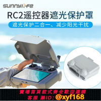 {保固一年 可打統編}適用DJI大疆Mini4Pro/Air3S帶屏遙控器RC2遮光罩保護罩二合一配件